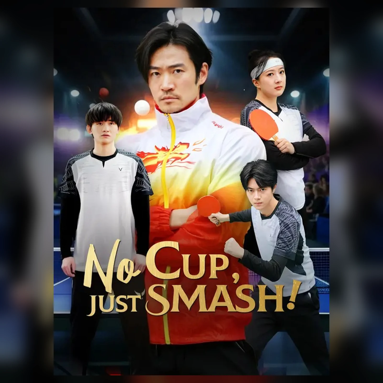 糖果短剧赛场选读海报：No Cup, Just Smash!人物与球拍